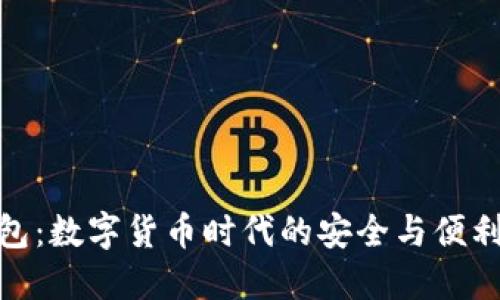 TP钱包：数字货币时代的安全与便利之选