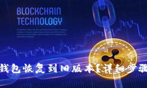: 如何将TP钱包恢复到旧版本？详细步骤与注意事项