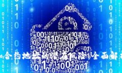 : TP钱包添加合约地址的潜在风险：全面解析与防