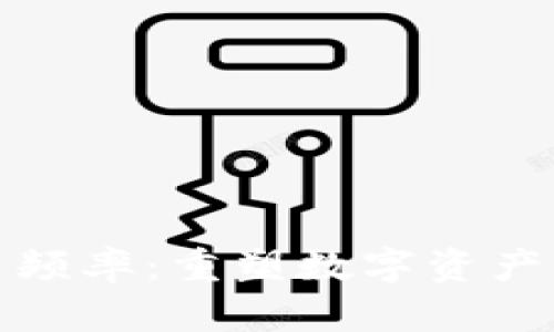 加密货币专用频率：重塑数字资产交易的新思维