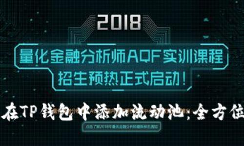 如何在TP钱包中添加流动池：全方位指南