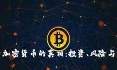 探索加密货币的真相：投资、风险与知识