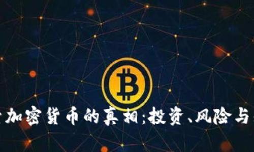 探索加密货币的真相：投资、风险与知识