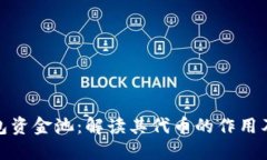 TP钱包资金池：解读其代币的作用及影响