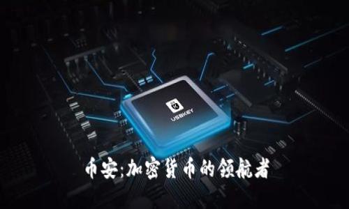 币安：加密货币的领航者