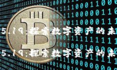 加密货币5.19：探索数字资产的未来与机遇加密货
