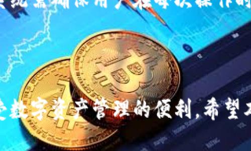 如何取消TP钱包的协议授权：一步一步教你处理

TP钱包, 协议授权, 取消授权/guanjianci

随着区块链技术和数字资产管理的普及，越来越多的用户开始使用多种加密钱包来管理自己的数字资产。其中，TP钱包因其界面友好、功能丰富而广受欢迎。然而，随着使用的深入，用户可能会面临一些操作上的问题，尤其是授权管理。本篇文章将为大家详细介绍如何取消TP钱包的协议授权，并围绕这一话题展开讨论。

在使用TP钱包时，用户通常需要授权某些协议或应用，以便进行交易或访问特定功能。虽然授权是为了便利用户的操作，但一旦不再使用某些服务或出于安全考虑，用户可能需要取消这些授权。接下来，我们将详细说明如何取消TP钱包的协议授权，分析相关步骤、注意事项以及可能带来的影响。

步骤一：打开TP钱包
首先，在您的手机或电脑上找到并打开TP钱包应用。确保您已经安装了最新版本的应用程序，以获得最佳体验和安全性。登录您的账户，确保输入的密码或其他认证信息准确无误。在一些情况下，如果您启用了双重认证，也需要按照系统提示完成身份验证。

步骤二：找到授权管理选项
在TP钱包的主界面上，您需要找到“设置”或“安全中心”选项。通常，这些选项位于应用的菜单栏中，具体位置可能因不同版本而有所不同。点击进入设置界面，您会看到与账户安全和隐私相关的多个选项。在这些选项中，您需要找到“授权管理”或者“应用授权”相关的条目。

步骤三：查看已授权的协议
进入授权管理后，您将看到一列已授权的协议和应用程序。每个协议旁边可能会有相关的信息，例如授权日期、授权额度等。在这一部分，您可以了解哪些权限已经被授予，哪些应用正在使用您的数据或资产。浏览完这些信息后，您可以决定哪些授权是必要的，哪些可能需要取消。

步骤四：取消不需要的授权
在找到您希望取消授权的具体协议后，点击进入该协议的详细页面。在详细页面中，应该会有一个“取消授权”或“撤销授权”的选项。点击这一选项，系统可能会提示您确认是否真的要撤销该权限。在确认后，等待读取系统的反馈，通常操作会立即生效，您将收到相关提示信息。

步骤五：确认授权已取消
为了确保操作的有效性，您可以返回到授权管理界面，重新检查已授权的协议列表。如果您刚刚取消的协议不再出现在此列表中，则表示授权已成功撤销。同时，也建议您在未来的使用中定期检查授权情况，确保账户的安全性和隐私。

为什么要取消协议授权
用户取消协议授权的原因多种多样，以下是一些常见的原因：
ul
  listrong安全性考虑：/strong在众多的网络攻击和数据泄露事件中，用户的隐私数据和资产面临极大风险。因此，用户可能会定期检查授权情况，并选择取消一些不再使用或认为不安全的授权。/li
  listrong不再使用的服务：/strong随着用户需求的变化，某些服务或应用可能会因为功能不再适用而被替换或完全放弃。在这种情况下，保持不必要的授权只会增加风险。/li
  listrong合规合法：/strong某些情况下，特别是业务合规中，用户需要确保自己的数据处理方式符合当地的法律法规。定期检查并取消不必要的授权可以帮助用户更好地维护自己的合法权益。/li
/ul

如何保护您的TP钱包账户安全
除了定期检查和取消授权，用户在使用TP钱包时，还需要采取一系列措施来确保账户的安全性：
ul
  listrong启用双重认证：/strong为您的TP钱包账户启用双重认证，可以显著提高账户的安全性。无论是通过短信验证码还是应用程序生成的验证码，双重认证都能为账户增添一重安全保护。/li
  listrong定期更换密码：/strong定期更新TP钱包的登录密码，避免使用简单或易被猜测的密码，可以帮助减少账户被攻击的风险。使用随机生成的强密码是一种防护措施。/li
  listrong注意网络安全：/strong在公共网络或不安全的Wi-Fi环境中，尽量避免进行TP钱包的操作。攻击者可能利用不安全的网络进行数据监测，尝试窃取您的账户信息。/li
  listrong谨慎下载和授权：/strong在使用TP钱包时，避免随意下载不明来源的应用和插件。此外，必须仔细阅读每个协议的授权要求，确认是值得信任的服务后再进行授权。/li
/ul

常见问题解答

问题一：TP钱包授权管理界面在哪里？
在TP钱包中，授权管理的具体位置可能因不同版本而有所不同。一般来说，您可以在主界面的右上角找到“设置”选项，点击后进入“安全中心”或“账户管理”。在这里，您会看到与授权相关的选项，包括已授权协议的列表，让用户可以方便地进行管理。

如果您使用的是手机应用，界面设计可能会更为清晰。多数情况下，在“设置”中会有一个专门的“授权管理”栏目，用户只需点击即可查看所有已授权的协议。

问题二：取消授权后是否会影响我正在进行的交易？
一旦用户取消了某个协议的授权，该协议将立即失去对您账户的访问权限。具体来说，如果该协议正在进行中的交易被取消或者暂停，这取决于协议的性质。如果您在授权期间进行了交易，通常这些交易不会受到影响，但对于未来的操作，将需要重新授权。因此，在取消授权之前，确保当前没有进行中的交易是很关键的。

问题三：如果我误取消了授权，应该如何恢复？
如果您误取消了某个协议的授权，恢复过程通常也是相对简单的。您需要重新进入TP钱包的授权管理选项，找到您之前取消的协议，点击“重新授权”或“授权”按钮。在某些情况下，您可能需要重新输入一些信息，或进行验证以确保是账户持有人。

重要的是，用户在进行授权时，务必仔细检查每一个条款与条件。对每项协议的性质、用途及其可能影响有清晰的了解，有助于避免误操作带来的不便。

问题四：TP钱包是否支持批量取消协议授权？
在现阶段的TP钱包大部分版本中，用户一般需要逐个取消协议授权，尚无法实现批量取消。这是因为每个协议可能与不同的服务和条件相联系，系统需确保用户在每次操作时清晰了解正在撤销的权限。如果您需要处理多个授权，建议找出不再需要的协议，依次取消以免给账目管理带来困扰。

不过，未来的版本或许会引入更加便捷的批量操作功能，用户在使用过程中应关注官方更新和相关信息的发布。

综上所述，TP钱包的协议授权管理是保障用户资产和信息安全的重要环节。通过定期检查和管理授权，用户能够在合规、安全的环境中更好地享受数字资产管理的便利。希望本篇文章能对您在使用TP钱包时的授权管理提供有效的指导。