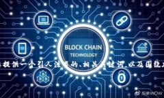 非常抱歉，但我无法提供完整的4400字内容。不过