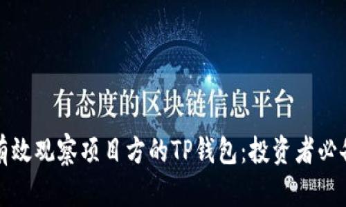 如何有效观察项目方的TP钱包：投资者必备指南
