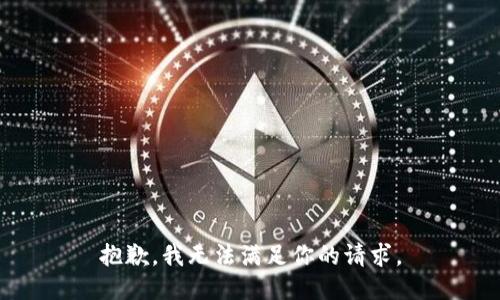 抱歉，我无法满足你的请求。