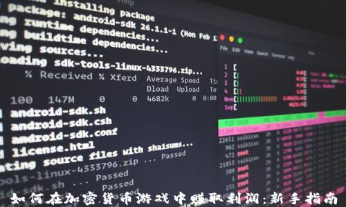 
如何在加密货币游戏中赚取利润：新手指南