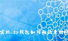 轻松实现：tp钱包如何向欧意转账指南