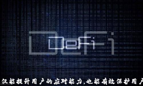 
如何解决TP钱包导入小狐狸后不显示资产的问题？

关键词：
TP钱包, 小狐狸, 数字资产

引言
在数字货币快速发展的时代，越来越多的人开始使用各种区块链钱包来管理自己的数字资产。在众多钱包中，TP钱包和小狐狸（MetaMask）都是知名度较高的选择。然而，部分用户在进行TP钱包导入小狐狸时，可能会遇到“资产不显示”的问题。这一问题可能让用户感到困惑和挫败，然而，了解问题的根源和解决方法将帮助用户顺利管理他们的数字资产。本文将围绕这一主题进行详细讨论。

TP钱包与小狐狸钱包介绍
TP钱包是一款功能强大的数字资产钱包，支持多种区块链资产的存储和交易。用户可以通过TP钱包方便地管理他们的加密货币，包括比特币、以太坊及ERC-20等资产。

另一方面，小狐狸钱包（MetaMask）是一款浏览器扩展钱包，特别适合以太坊及其生态系统中的代币。小狐狸不仅支持用户进行资产管理，还支持去中心化应用的交互，用户可以通过它无缝访问不同的去中心化金融（DeFi）平台。如今，越来越多的用户希望将TP钱包中的资产导入到小狐狸中，以便于操作和管理。

TP钱包导入小狐狸后不显示资产的原因
在进行TP钱包与小狐狸的资产导入过程中，用户可能会遇到资产不显示的情况。这一情况的原因多种多样，主要可以归结为以下几个方面：

ul
    listrong网络问题：/strong用户在使用小狐狸查看资产时，可能会因为网络不稳定而导致无法查询到区块链上的最新资产信息。/li
    listrong导入过程不当：/strong在进行地址导入时，可能存在输入错误或未选择正确的网络类型。/li
    listrong未添加自定义代币：/strong如果用户的资产为非通用代币，可能需要手动添加自定义代币才能在小狐狸中查看。/li
    listrong智能合约问题：/strong部分资产可能因为智能合约的兼容性问题，导致无法在小狐狸中正常显示。/li
/ul

解决TP钱包导入小狐狸不显示资产的步骤
针对TP钱包导入小狐狸时资产不显示的问题，用户可以按照以下步骤进行排查和解决：

ol
    listrong检查网络连接：/strong确保你的设备能够正常连接到互联网，且网络相对稳定，这样才能保证小狐狸与区块链之间的数据正常交互。/li
    listrong确保地址导入无误：/strong在导入TP钱包地址时，再次检查地址的完整性与正确性，确保未出现拼写错误。/li
    listrong确认选择正确的网络：/strong根据TP钱包中资产的类型，选择小狐狸上对应的网络（如Ethereum Mainnet、BSC Mainnet等）。/li
    listrong添加自定义代币：/strong若TP钱包中有小狐狸未自动显示的代币，可以在小狐狸中手动添加代币。用户需准备代币的合约地址、符号以及小数位数等信息。/li
    listrong等待区块确认：/strong在某些情况下，资产可能需要一定时间才能在小狐狸中显示，特别是在网络拥堵时。/li
/ol

常见问题分析

h4问题1：如何确保导入的地址是正确的？/h4
一个有效的数字钱包地址是确保资产导入成功的前提，用户在导入TP钱包地址时应注意几点：

ul
    listrong复制时避免错误：/strong在复制TP钱包地址时，要确保无空格或多余字符。如果手动输入地址，需特别小心每个字符的准确性。/li
    listrong使用二维码扫描：/strong如果TP钱包支持二维码功能，用户可选择通过扫描二维码完成地址导入，以减少手动输入错误的可能性。/li
    listrong用区块链浏览器验证：/strong在导入地址后，用户可以在相关区块链的浏览器中搜索该地址，查看其是否确实有资产。这可以帮助用户确认地址的准确性。/li
/ul

h4问题2：如何手动添加自定义代币？/h4
对于非标准代币，用户需要在小狐狸中手动添加才能查看。在小狐狸中添加自定义代币的步骤如下：

ol
    listrong选择“资产”标签：/strong打开小狐狸钱包，切换到“资产”标签。/li
    listrong点击“添加代币”：/strong在菜单中找到“添加代币”或“导入代币”的选项。/li
    listrong输入代币信息：/strong根据提示输入代币的合约地址、代币符号、和小数位数。用户可以在相关区块链的资料库或官方网站上查找这些信息。/li
    listrong确认添加：/strong输入无误后，确认操作，代币将被添加到小狐狸资产列表中。/li
/ol

h4问题3：网络问题如何影响资产显示？/h4
数字钱包与区块链之间的数据交互需要依赖网络，任何网络延迟或不稳定都可能导致资产显示异常：

ul
    listrong节点吞吐量：/strong当网络忙碌到一定程度时，用户的请求可能无法及时从节点返回实际数据，造成资产不显示的假象。/li
    listrong路由问题：/strong网络路由的冲突可能导致请求无法传递到区块链节点，或者接收到的数据被截断。/li
    listrongVPN或防火墙干扰：/strong若用户使用VPN或防火墙，可能会对钱包访问区块链造成阻碍。/li
/ul

因此，在尝试查询资产时，用户应确保网络的稳定性，同时避免通过不安全的网络连接访问钱夹。

h4问题4：如果我依旧无法看到我的资产该怎么办？/h4
如果经以上步骤检查后仍无法看到资产，用户可以采取以下措施：

ol
    listrong清理缓存：/strong清理小狐狸钱包的缓存或浏览器的缓存，有时可能因为缓存混乱导致数据未更新。/li
    listrong重新登陆：/strong退出小狐狸钱包，等待片刻后重新登陆，确保与区块链的连接重新建立。/li
    listrong联系支持团队：/strong如果问题依旧没有解决，可以考虑向TP钱包或小狐狸的钱包支持团队寻求帮助，他们可能会提供更进一步的指导。/li
    listrong考虑使用其他钱包：/strong若多次尝试失败，用户可以考虑使用其他兼容的第三方钱包，看看是否能够正常显示资产。/li
/ol

总结
在经历TP钱包导入小狐狸后不显示资产的问题时，不必过于焦虑。多数情况下，问题都能够通过上述方式进行排查和解决。在未来的数字资产管理中，掌握这些技巧和方法不仅能提升用户的应对能力，也能有效保护用户的资产安全。