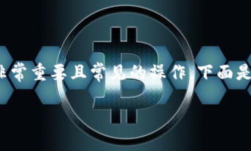 在数字货币的世界中，将币提取到特定钱包是一个非常重要且常见的操作。下面是关于如何将露娜（LUNA）提币到TP钱包的详细介绍。

如何将露娜（LUNA）提币到TP钱包：新手指南