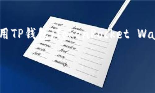 在区块链和加密货币的生态系统中，了解如何查看合约的流量是非常重要的，尤其是对于使用TP钱包（TokenPocket Wallet）等去中心化钱包的用户。以下是一个围绕“TP钱包如何查看对方合约流量”的详细介绍。

深入探讨：如何在TP钱包中查看合约流量