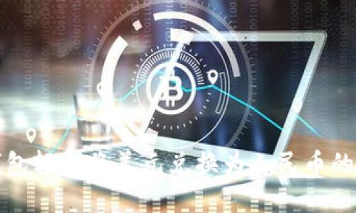 使用TP钱包轻松将美元兑换为人民币的完整指南