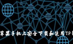 如何在苹果手机上安全下载和使用TP钱包App