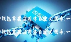 如何在TP钱包苹果应用中自定义代币：一步步指南