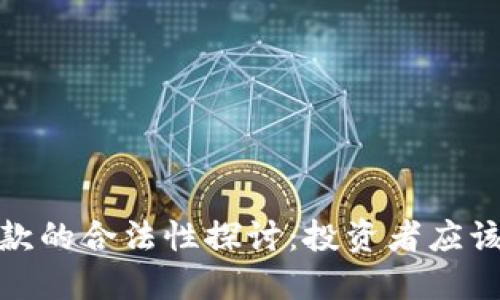 加密货币借款的合法性探讨：投资者应该知道的一切