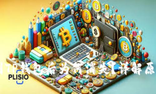 : USDT转账到TP钱包后为何消失?详解原因及解决方法