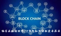 畅享区块链世界：TP钱包如何轻松卖币买币
