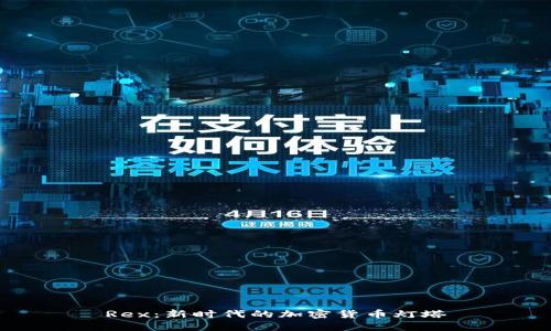 Rex：新时代的加密货币灯塔