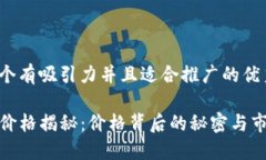 思考一个有吸引力并且适合推广的优秀TP钱包价格