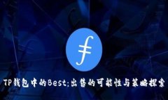 TP钱包中的Best：出售的可能性与策略探索