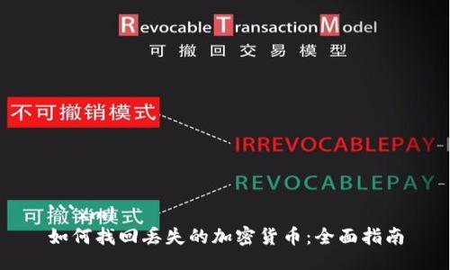 ```xml
如何找回丢失的加密货币：全面指南