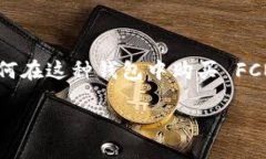 在您提到的“t p钱包”和“fcn”之间，假设指的