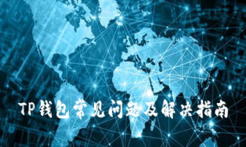TP钱包常见问题及解决指南