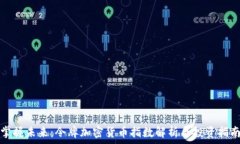   掌握未来：令牌加密货币指数解析与投资指南