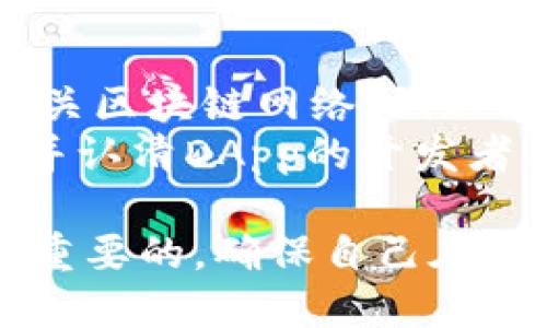 手机里的TP钱包消失了？教你如何快速找回！  
TP钱包, 钱包恢复, 手机应用/guanjianci

TP钱包简介
TP钱包（TokenPocket）是一款多链数字货币钱包，支持以太坊、EOS、TRON等多种区块链系统，用户可以方便地存储、管理和交易各种数字资产。随着加密货币的普及，越来越多人开始使用TP钱包来管理他们的数字资产。然而，有时候用户可能会遇到TP钱包在手机上“消失”的情况，这可能带来一定的困扰和担忧。

在手机上找不到TP钱包的原因
很多用户在使用TP钱包时，可能会发现应用图标不见了，这可能是多个原因造成的。首先，用户可能不小心将应用删除，或者手机进行了系统更新，应用的图标被隐藏。其次，某些手机设置或者启动器可能会将应用图标隐藏。最后，如果设备上安装了某些安全软件，可能会误将TP钱包判定为不安全应用而进行屏蔽。

如何找回TP钱包
如果你发现手机上找不到TP钱包，首先不要慌张。你可以采取以下几个步骤进行找回：首先，可以在手机的应用列表中查看，确认是否真的没有安装该应用。然后，打开应用商店（如Apple App Store或Google Play Store）搜索“TP钱包”，如果找到了就可以直接下载安装。其次，如果是由于误操作导致图标隐藏，可以尝试在设置中查找隐藏应用的选项，进行恢复。

如何确保TP钱包的安全性
在找回TP钱包后，用户需要关注如何确保钱包的安全性。首先，用户应该定期备份私钥和助记词，这样即使应用意外丢失，也能通过恢复来找回资产。此外，要注意不要将私钥和助记词分享给其他人，避免被恶意攻击。最后，用户可以开启钱包的多重签名功能和二次验证来增加安全防护。

相关问题解答

问题1：TP钱包的备份和恢复方法是什么？
在使用TP钱包时，一个很重要的步骤是备份和恢复。备份通常是通过生成助记词和私钥来进行的。首先，在打开TP钱包时，你会被要求创建一个新的钱包账户。在创建时，系统会自动生成一组助记词，这一般是由12个或24个单词组成。你需要将这些词安全地记录下来，并保存在一个安全的地方。为了防止丢失，也可以选择将其存储在多个地方，比如云盘或加密存储设备。
当你需要恢复钱包时，可以选择“导入钱包”选项，输入你的助记词，TP钱包就会自动读取相应的钱包数据，找回你的资产。在恢复时，确保你的网络连接稳定，并保持私钥和助记词的安全，不要在公共场合进行操作，避免泄露。

问题2：手机丢失后如何找回TP钱包中的资产？
如果手机丢失，而你的TP钱包中又有资产，这时候首先要冷静。手机丢失后，最重要的是确保你的资产安全，首先你需要通过密码或锁屏功能来保护你的钱包不被他人访问。如果已启用，许多手机会提供寻回服务，这样就可以尝试找到设备。如果无法找回手机，用户可以使用助记词或私钥在另一设备上重新安装TP钱包，进行钱包的恢复。
在使用助记词恢复钱包后，你可以通过系统提供的界面访问你的资产。如果你还没有切换到新的手机，建议先锁定原有设备并更改相关账户的密码。在加密货币领域，资产安全第一，保持警惕最为重要。

问题3：TP钱包的价格变化以及如何进行交易？
TP钱包支持多种数字资产，而这些资产会有价格波动，所以用户需要及时关注市场的变化。用户可以通过钱包内置的功能，查看不同资产的实时价格，决定是否进行买入或卖出。同时，用户也可以通过将资产转入交易平台来进行更灵活的交易操作。在TP钱包内，用户可以选择转账功能进行交易，输入交易对象的钱包地址以及转账金额，即可完成操作。
有些用户可能会关注TP钱包支持的交易对及其手续费的由来，通常，每次交易，钱包会收取一定的网络手续费，这与所交易的区块链及其网络的拥堵程度有关。在此基础上，用户需要根据自己的需求，选择合适的时机进行交易。

问题4：如何使用TP钱包进行去中心化应用？
TP钱包不仅支持单纯的资产管理，还可以用作去中心化应用（DApp）的入口。用户可以通过TP钱包访问不同的DApp，无需另行下载其他应用。首先，用户需要在TP钱包中连接相关区块链网络，例如以太坊，并确保账户内有足够的手续费。此外，许多DApp会要求你有一定量的代币，作为交易进行时的保证金。
连接DApp后，用户可以使用TP钱包绑定的账户进行相应的操作，比如进行Yield Farming、NFT交易等。由于DApp很多功能涉及到合约，因此务必在使用前了解清楚相关风险，并认清DApp的开发者与背景。在与DApp交互过程中，用户的数据将受到保护，确保交易的私密性和安全性。

总而言之，TP钱包是一个非常方便高效的数字资产管理工具。在使用过程中，通过定期备份和关注安全性，可以最大化地保障资产安全。如有任何问题，及时寻找答案也是非常重要的，确保自己在数字货币趋势变动中，能够游刃有余。