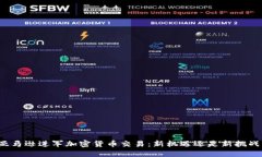 亚马逊进军加密货币交易：新机遇还是新挑战？
