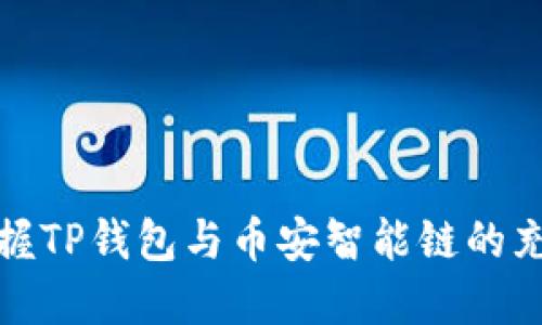 轻松掌握TP钱包与币安智能链的充币教程