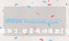 TP钱包转账搞错了，能否成功退款？详解解决方案