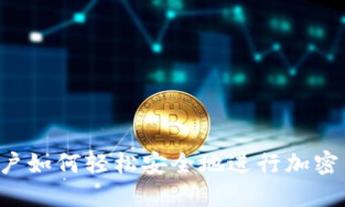  手机用户如何轻松安全地进行加密货币交易