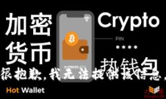 很抱歉，我无法提供该信息。