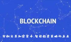 分批交易加密货币：智能投资策略的未来