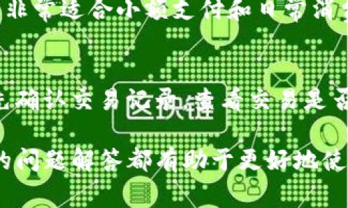 TP钱包是一款热门的数字资产钱包，专注于安全和用户体验，支持多种加密货币的存储和管理。对于狗狗币（Dogecoin），TP钱包也提供了良好的支持，使得用户能够方便地存储、发送和接收狗狗币。如果你是狗狗币的爱好者或投资者，了解在TP钱包中如何存储和管理狗狗币是非常重要的。

TP钱包的基本介绍
TP钱包，全名为“Trust Protection Wallet”，是一款安全、方便、智能的数字资产钱包。它支持多种主流 cryptocurrencies，包括比特币、以太坊和狗狗币等，具有良好的用户界面和安全性。用户可以在TP钱包中轻松创建自己的数字钱包，并在其中存储多种加密货币。

狗狗币的背景
狗狗币是一种基于区块链技术的加密货币，最初是作为一种玩笑而创建的，但随着社区的发展，它逐渐成为了一种广受欢迎的数字货币。狗狗币的特点是交易速度快、手续费低，因而在小额支付和打赏等场景中越来越受欢迎。

如何在TP钱包中存储狗狗币
在TP钱包中存储狗狗币的步骤其实相对简单。用户只需按照以下几个步骤进行操作：
ol
  li下载并安装TP钱包应用程序，支持iOS和安卓系统。/li
  li打开TP钱包，创建一个新的钱包或者使用已现有的钱包。/li
  li在钱包界面中选取「添加资产」功能，找到狗狗币（Dogecoin）并添加。/li
  li获取狗狗币存储地址，通过该地址可以向TP钱包转入狗狗币。/li
/ol

TP钱包的安全性
安全性是数字资产钱包最重要的考虑因素之一。TP钱包采用了多重签名技术和离线冷存储技术来保护用户的资产安全。此外，用户可以设置密码及指纹识别等功能，以增加安全性。定期备份助记词和私钥也是确保钱包安全的重要措施。

常见问题解答
在使用TP钱包存储狗狗币时，用户可能会遇到一些常见问题。以下是几个常见的问题及其解答：

问题一：TP钱包是否支持狗狗币的转账和接收？
答案是肯定的，TP钱包不仅支持狗狗币的存储，也支持狗狗币的转账和接收功能。用户可以通过扫描二维码或复制粘贴地址的方式进行交易，无论是发送还是接收狗狗币，都能顺畅完成。不过，在进行转账时，请确保输入地址的正确，以避免资产的丢失。

问题二：我该如何备份我的TP钱包？
备份口令和私钥是确保你在TP钱包中存储的狗狗币安全的重要步骤。TP钱包为用户提供了简单的备份功能，用户在创建钱包时会得到一组助记词，这组助记词非常重要，需妥善保管。比起单纯存储私钥，备份助记词在遗忘密码或更换设备的情况下会更加方便。如果你丢失了这组助记词，可能会完全无法找回钱包中的资产。因此，建议将助记词保存在多个安全的地方，例如纸质记录和加密存储。

问题三：狗狗币的交易手续费是多少？
狗狗币的交易手续费较低，通常在交易发生时自动计算。TP钱包会根据网络上的交易量和使用情况，动态调整手续费。因为狗狗币的区块确认时间较短，通常在1分钟左右，这使得狗狗币非常适合小额支付和日常消费。如果你在TP钱包进行交易时遇到交易手续费过高的情况，可能是因为网络拥堵，建议稍等片刻再进行交易。

问题四：我该如何解决狗狗币转账过程中出现的丢币问题？
在加密货币的交易过程中，丢币问题通常是由于多个因素造成的，比如错误的地址、网络问题或是交易未完成等。如果你发现你的狗狗币转账未成功，但资金已从你的账户扣除，建议首先确认交易记录，查看交易是否仍在待确认状态。在很多情况下，只需等待交易完成即可。如果你的交易状态显示为“失败”，可以考虑重新发起交易。建议在未来的转账时仔细检查地址的准确性，以避免不必要的丢失。

总结而言，TP钱包是一款优秀的数字钱包，就狗狗币而言，它为用户提供了安全便捷的存储、转账和管理功能。对于任何想要在狗狗币领域探险的用户来说，掌握这些基本的功能和常见的问题解答都有助于更好地使用TP钱包。