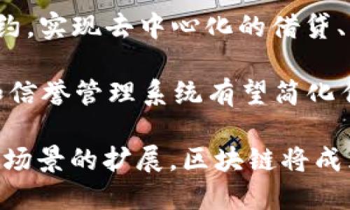 公链（Public Chain）是区块链技术的一个重要概念，主要指的是一种开放的、去中心化的区块链网络，任何人都可以加入并参与其中。TP钱包（Token Pocket）作为一个多链钱包，也支持多种公链，为用户提供加密货币的存储、交易及管理服务。接下来，我们将深入探讨公链在TP钱包中的意义及其相关内容。

什么是公链？

公链是指一种开放的区块链网络，它的主要特征是允许任何人参与网络的维护和验证。公链具有去中心化、透明和安全等优势。在公链上，每个参与者（即节点）都有权查看区块链上的所有交易记录，并通过共识机制来验证交易的合法性。

公链通常是由开发者和社区共同维护和升级，其源代码是开放的，任何人都可以查看或参与开发。比特币、以太坊等都是最典型的公链，它们支持去中心化应用程序（DApps）的开发，推动了区块链技术的广泛应用。

TP钱包的特点

TP钱包是一款多链数字货币钱包，支持多种公链的资产管理。它的特点包括：

ul
    listrong多链支持：/strongTP钱包支持多条公链，如比特币、以太坊、EOS等，用户可以在一个钱包中管理多个不同公链上的资产。/li
    listrong用户友好：/strongTP钱包的界面设计，用户可以轻松进行转账、收款和资产管理，适合新手用户使用。/li
    listrong安全性高：/strongTP钱包采用多重签名技术和冷钱包存储方式，保障用户的私钥和资产安全。/li
    listrong支持DApp：/strongTP钱包集成了多种去中心化应用，用户可以在钱包内直接访问和使用这些应用，加深了用户的链上体验。/li
/ul

公链在TP钱包中的应用

在TP钱包中，公链的应用主要体现在以下几个方面：

ul
    listrong资产持有：/strong用户可以将不同公链上的数字资产安全地存储在TP钱包中，随时随地访问和管理。/li
    listrong交易方便：/strong用户可以通过TP钱包进行简单的代币转账，无需复杂的操作。钱包内置交换功能使得用户能够在不同资产之间快捷地进行交换。/li
    listrong参与治理：/strong某些公链允许持币用户参与网络治理，TP钱包为用户提供了投票和治理的功能，增强了用户的参与感和获得感。/li
    listrongDApp访问：/strong用户可以方便地在TP钱包中访问各种去中心化应用，通过公链的智能合约进行交易或服务使用。/li
/ul

总结

公链是区块链基础设施的一部分，为数字资产的存储和交易提供了去中心化的解决方案。TP钱包作为一个多链钱包，完美支持公链的应用，为用户提供了便利、安全的数字资产管理方式。无论是资产的存储、交易，还是与DApp的互动，TP钱包都是一个值得信赖的选择。

相关问题

以下是关于公链和TP钱包相关的四个问题，将逐个详细解答：

1. 公链与私链有什么区别？

公链（Public Chain）和私链（Private Chain）是区块链技术中两种不同的链类型。它们在访问权限、验证机制和使用场景等方面存在显著差异：

strong访问权限：/strong公链是开放的，任何人都可以参与网络的维护和交易，保持去中心化结构。而私链则是封闭的，只有经过授权的参与者才能访问和操作。这使得私链更适合于企业或者特定组织之间的数据管理。

strong共识机制：/strong公链通常采用工作量证明（Proof of Work）或权益证明（Proof of Stake）等机制，确保网络的安全和交易的有效性。私链可以使用更灵活的共识机制，比如拜占庭容错（Byzantine Fault Tolerance），以更快速度处理交易。

strong使用场景：/strong公链主要应用于去中心化金融、数字资产交易、智能合约等领域，适用于需透明度和开放性的场景。而私链适合用于企业内部操作、供应链管理、数据隐私保护等，因具备更高的速度和隐私性。

总结来说，公链和私链各有优势，使用场景的不同也导致了它们的设计和实现上的差异。在选择区块链解决方案时，需要根据具体需求来决定使用哪种类型的链。

2. TP钱包如何确保用户资产安全？

在数字资产管理中，安全性是用户最关心的问题之一。TP钱包采用多种安全措施来保障用户资产的安全和隐私:

strong私钥管理：/strong用户的私钥存储在设备本地，并通过加密算法进行保护。TP钱包不会将私钥上传至服务器，确保用户对私钥的完全掌控。同时，用户可选择在钱包内生成助记词，这样即使设备丢失或损坏，也能通过助记词恢复资产。

strong多重签名：/strongTP钱包支持多重签名功能，用户可以设置多个授权签名来提高交易的安全性。只有在满足预设条件时，交易才能被网络确认，这样即使一个密钥被盗，资产也不会轻易被转走。

strong冷钱包存储：/strongTP钱包采用冷钱包技术，将大部分用户资产存储在离线状态，最大限度地减少黑客攻击的风险。这是一个安全的资产储存方式，适合长期持有数字货币的用户。

strong防钓鱼功能：/strongTP钱包内置了风险识别系统，能够识别钓鱼网站和恶意软件，提醒用户不要输入私人信息。同时，用户在交易时需要检查交易信息，以防止误操作。

通过这些措施的实施，TP钱包努力为用户提供一个安全、稳定的数字资产管理环境，切实保障用户的财产安全。

3. 如何在TP钱包中进行公链资产的管理？

使用TP钱包管理公链资产是一个简单而直观的过程，通过几个基本步骤，用户可以轻松完成资产的管理：

strong下载并安装TP钱包：/strong首先在手机应用商店或者官方网站下载TP钱包，并按照指引进行安装。安装完成后，用户可以选择创建新钱包或导入已有钱包。

strong创建/导入钱包：/strong如果用户是新用户，可以选择新建钱包，在此过程中会生成助记词，请务必妥善保存。对于已有用户，可以通过输入助记词或者私钥导入钱包。

strong添加资产：/strong进入钱包界面后，可以在资产页面选择添加新的公链资产。TP钱包支持多种公链资产，通过搜索或选择相关公链，用户可以添加自己想要管理的数字货币。

strong资产转账：/strong在资产管理页面，用户可以选择需要转账的公链资产，输入收款地址及转账金额，确认交易信息后进行转账。TP钱包会显示相关的交易费用和手续费。

strong查看交易历史：/strongTP钱包提供明确的交易记录功能，用户可以随时查看历史交易信息，确认资产的流动情况。通过此功能，用户能够及时了解自己资产的状态。

总之，借助TP钱包的友好界面和易操作性，用户可以高效地管理不同公链的数字资产，享受便捷的数字金融服务。

4. 区块链技术未来发展趋势是什么？

区块链技术自问世以来，经历了快速发展，目前已在多个领域获得广泛应用。展望未来，区块链技术的发展趋势可能会集中在以下几个方面：

strong互操作性：/strong随着不同公链之间的隔阂逐渐显露，区块链的互操作性将成为一个重要的发展方向。通过跨链技术，用户能够更方便地在不同的区块链间转移资产和数据，从而提高区块链网络的使用效率和流动性。

strong隐私保护：/strong为满足个人隐私日益增长的需求，隐私保护技术在区块链上的应用也愈发重要。基于零知识证明等技术的隐私链，将能够在保护用户身份和交易隐私的同时，保持网络的透明性和公正性。

strong去中心化金融（DeFi）：/strongDeFi是近年区块链技术最受关注的领域之一，未来可能会成为一个主流的金融解决方案。通过智能合约，实现去中心化的借贷、交易和保险等金融服务，将吸引更多用户关注。

strong数字身份和信誉管理： /strong区块链技术的不可篡改性使其在数字身份管理上具有独特优势。未来，基于区块链的数字身份认证和信誉管理系统有望简化传统的注册流程，提高安全性与效率。

总而言之，区块链技术的发展将不断推动行业创新，预计未来将在金融、供应链、医疗、保险等多个领域产生深远影响。随着技术的成熟及应用场景的扩展，区块链将成为社会发展的重要基础设施。