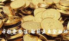加密数字货币投资价值：解析未来金融的机遇与
