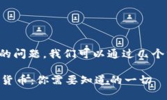 关于“TP钱包”和币种的问题，我们可以通过几个