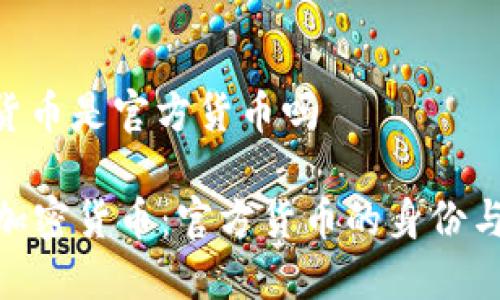 neo加密货币是官方货币吗

解读NEO加密货币：官方货币的身份与未来潜力