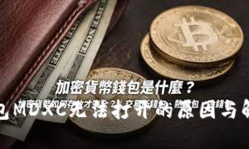 : TP钱包MDXC无法打开的原因与解决方案