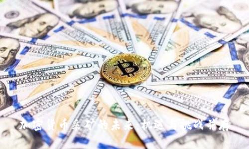 加密货币采矿的未来：机遇与挑战并存