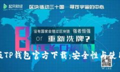 最新版TP钱包官方下载：安全性与使用指南