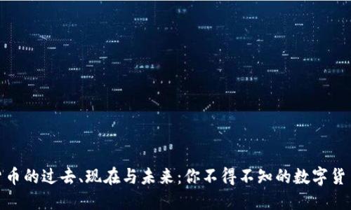 加密货币的过去、现在与未来：你不得不知的数字货币之路