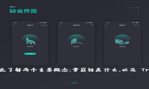 在讨论如何将 Avalanche (雪崩链) 添加到 Trust Wallet (TP 钱包) 之前，我们需要首先了解两个主要概念：雪崩链是什么，以及 Trust Wallet 是如何工作的。接下来，我将逐步讲解如何实现这个过程，并回答一些相关问题。

### 如何将雪崩链添加到 Trust Wallet