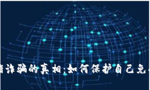 揭开加密货币杀猪诈骗的真相：如何保护自己免受网络骗局的侵害